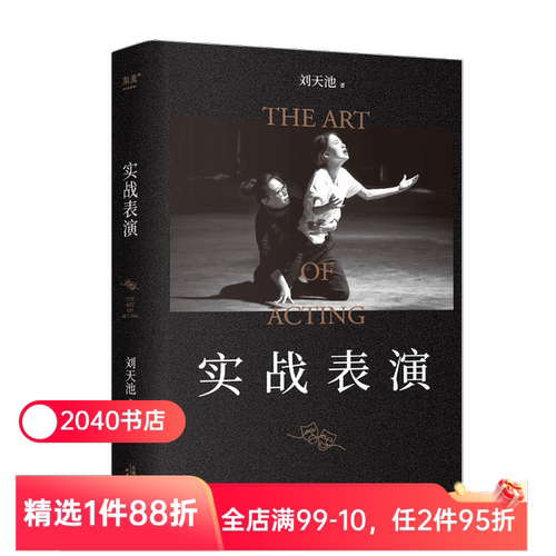 【限时限量特价】实战表演 刘天池 表演实操手册 总结二十余年实战教学和表演经验 马伯庸推荐 影视表演系推荐书目 2040书店