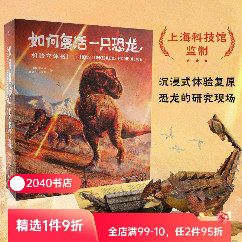 【限时限量特价】如何复活一只恐龙 王俊卿 恐龙科普立体书 118个立体场景 探索恐龙身体奥秘 儿童立体礼物书 2040书店
