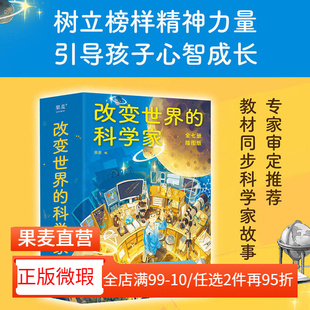 【正版微瑕】改变世界的科学家 中科院 清华 中科大等 审定推荐 走近教材里的科学家 衔接中小学课本知识 了解科学发展史 2040书店