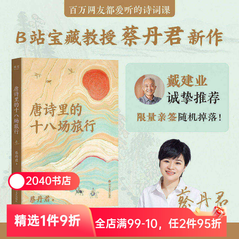 唐诗里的十八场旅行 蔡丹君 以旅行为线索 将唐诗与地理结合 重走诗人的人生轨迹 李白 杜甫 王勃 柳宗元 唐朝诗人传记 2040书店
