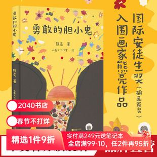 勇敢的胆小鬼 熊亮 东方美学 传统文化 钟馗嫁妹 儿童绘本 克服恐惧 勇敢与爱  原创绘本 2040书店