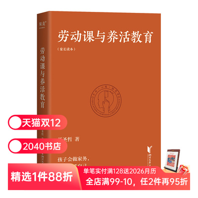 劳动课与养活教育 聂圣哲 带着孩子做家务 家庭教育 养活教育 2040书店