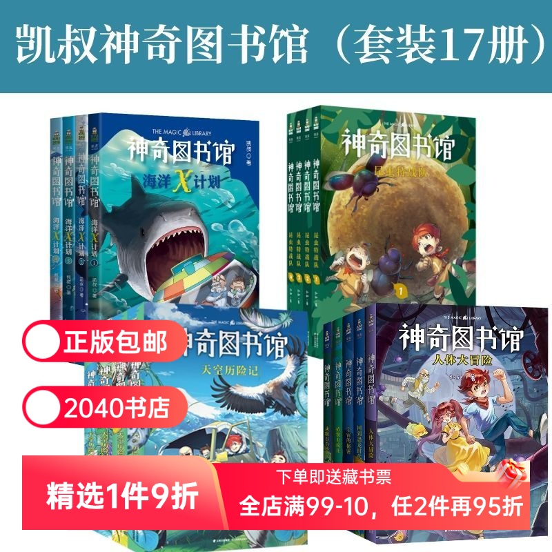 神奇图书馆(全17册) 凯叔神奇图书馆+海洋X计划+昆虫特战队+天空历险记  童书 科普百科 凯叔讲故事 2040书店