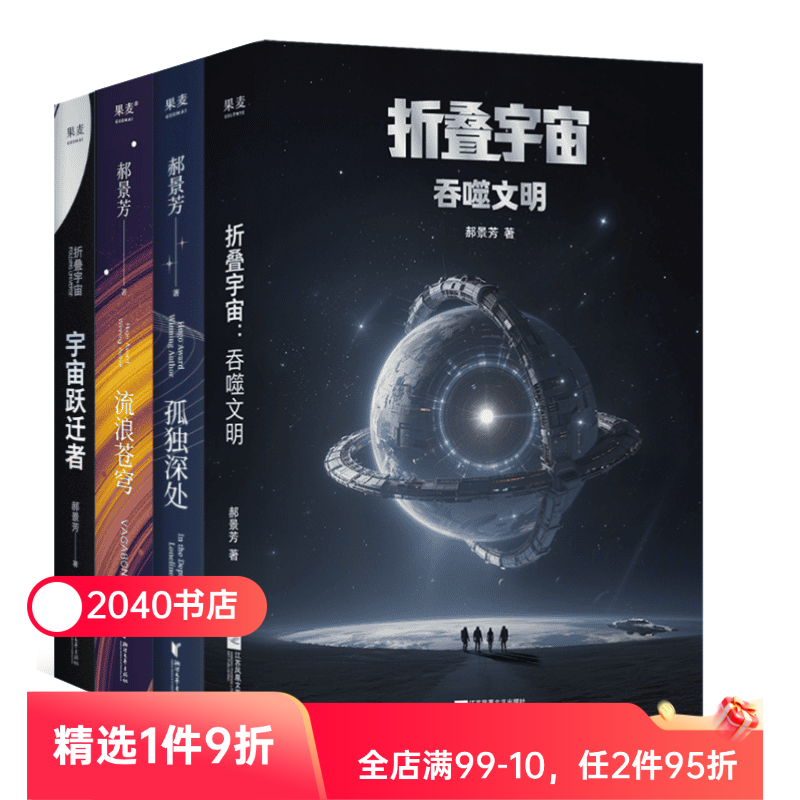 郝景芳科幻作品集:流浪苍穹+宇宙跃迁者+孤独深处+折叠宇宙:吞噬文明 郝景芳 长篇科幻小说 2040书店