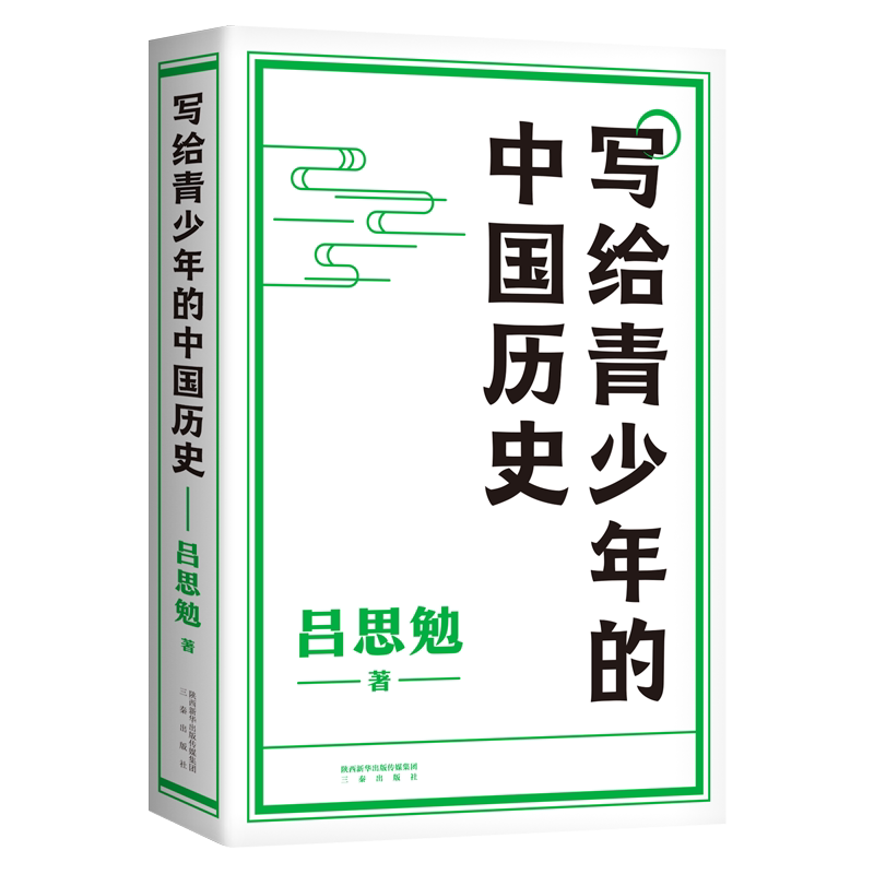 【限时限量特价】写给青少年的中国历史 吕思勉 手绘插图版 生僻字注音 通览上下五千年 青少年版中国史 极简中国史 2040书店