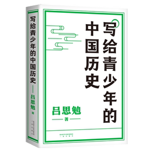 写给青少年的中国历史 吕思勉 手绘插图版 生僻字注音 通览上下五千年 青少年版中国史 极简中国史 2040书店