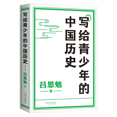 写给青少年的中国历史 吕思勉 手绘插图版 生僻字注音 通览上下五千年 青少年版中国史 极简中国史 2040书店