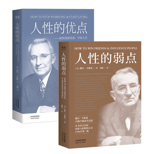 人性的弱点+人性的优点(套装2册) 卡耐基 了解自己 提升自信 心理学 成功励志 2040书店