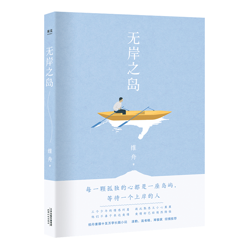 无岸之岛 维舟 长篇小说 爱情小说 中国版《质数的孤独》中国文学 2040书店