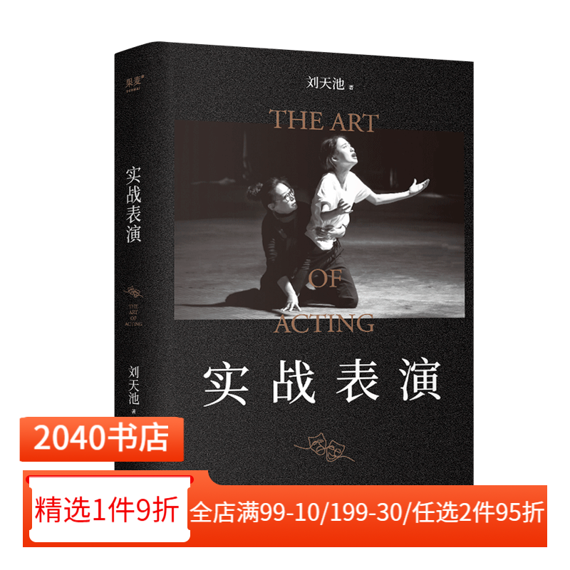 实战表演 刘天池 表演实操手册 总结二十余年实战教学和表演经验 马伯庸推荐 影视表演系推荐书目 2040书店