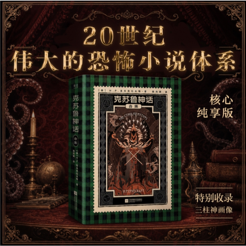 克苏鲁神话合集 H.P.洛夫克拉夫特 18篇中短篇小说 20世纪恐怖小说体系 收录三柱神画像 外国文学 2040书店