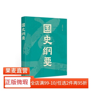 【正版微瑕】国史纲要 雷海宗 中文分级阅读七年级课外读物 中国通史读本 中国史 青少年读物 2040书店