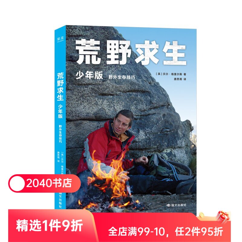 荒野求生少年版(全二册) 贝尔&middot;格里尔斯 给孩子的户外生存指南 野外生存技巧 险境救命食物 儿童自然科普读物 2040书店
