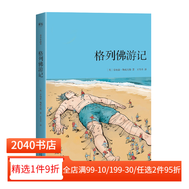 格列佛游记(青少年读本) 乔纳森·斯威夫特 60幅精细手绘插图 奇幻历险故事 儿童文学 2040书店
