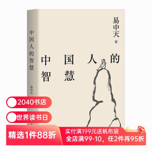 中国人的智慧 易中天读懂中国系列 2024修订版 周易 中庸之道 老子 魏晋风度 禅宗 中国历史  果麦出品