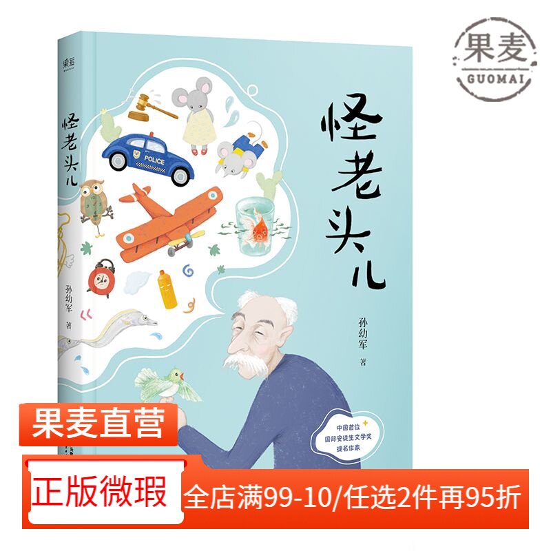 【正版微瑕】怪老头儿 国际安徒生奖提名者孙幼军代表作 全彩插图无删减版 儿童文学奖 小学生课外阅读书目 2040书店