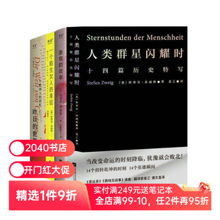 茨威格作品集:人类群星闪耀时+昨日的世界+一个陌生女人的来信+象棋的故事(套装4册) 世界名著 外国小说 果麦出品