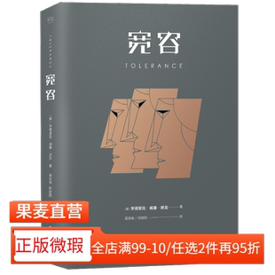 【正版微瑕】宽容 房龙 宽容和自由思想作者 威廉 房龙 历史宗教 文化哲学 经典名著 果麦图书