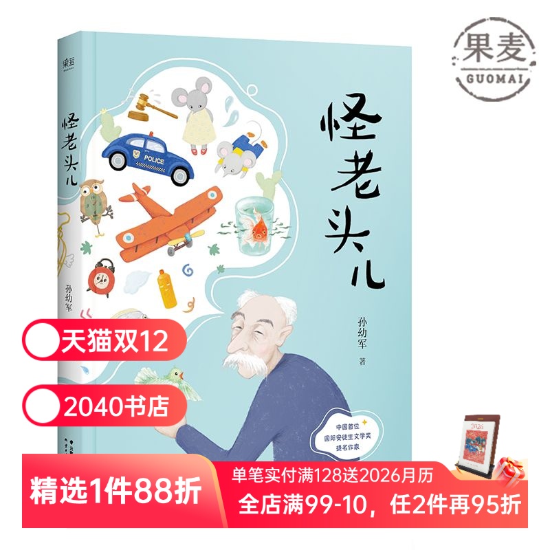 怪老头儿 国际安徒生奖提名者孙幼军代表作 全彩插图无删减版 儿童文学奖 小学生课外阅读书目 2040书店