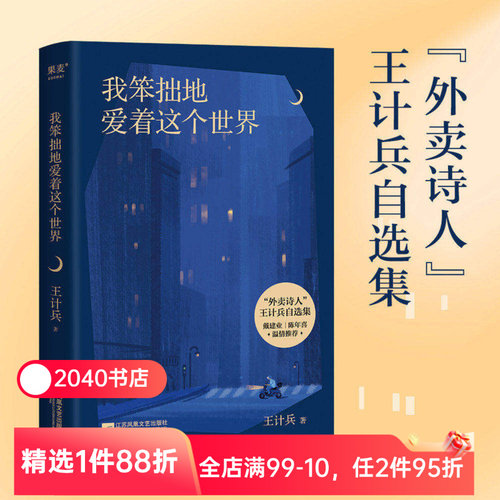 【限时限量特价】我笨拙地爱着这个世界 王计兵 收录130首诗作 原创诗集 现代诗歌 2040书店