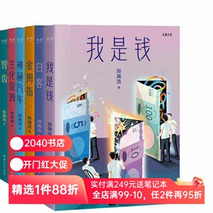 郑渊洁小说系列(全6册) 郑渊洁寓言体小说 白客 我是钱 神秘汽车 智齿 生化保姆 金拇指 中国当代文学小说 2040书店