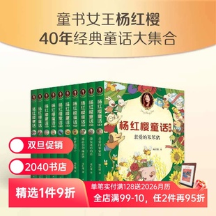 校园成长故事 小学生喜爱 童话 杨红樱童话全集 儿童文学 童书女王杨红樱 课外书读物 2040书店 全10册