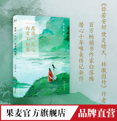 愿得一人心,白首不相离 白落梅 传记新作 17种对于爱和美的追寻 苏轼 陆游 2040书店