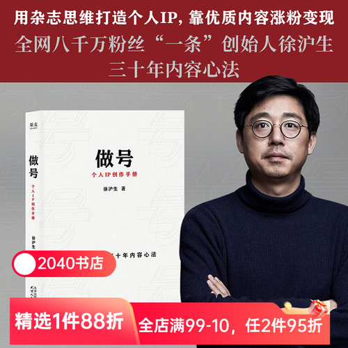 做号:个人IP创作手册 徐沪生 一条创始人30年内容心法 从选题、脚本、拍摄到团队搭建全流程 新媒体营销 2040书店 - 封面