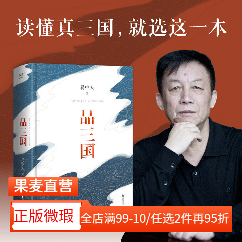【正版微瑕】品三国 易中天 2023版 还原三国历史 三国演义 以故事说人物 中国历史 百家讲坛 2040书店