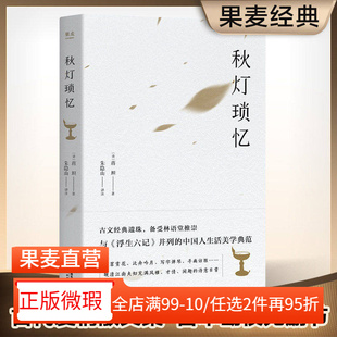 【正版微瑕】秋灯琐忆  清 蒋坦 著 古典散文 浮生六记并列  中国生活美学典范 清代江南文人夫妇爱情回忆录 古典文学 果麦图书