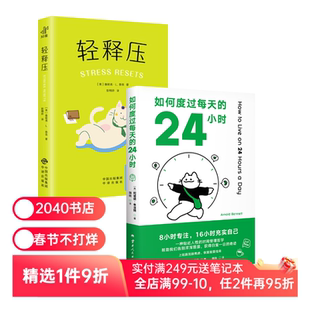 轻释压+如何度过每天的24小时(套装2册) 詹妮弗·L 压力免疫 情绪调节 时间管理 心理自助读物 心理学 2040书店