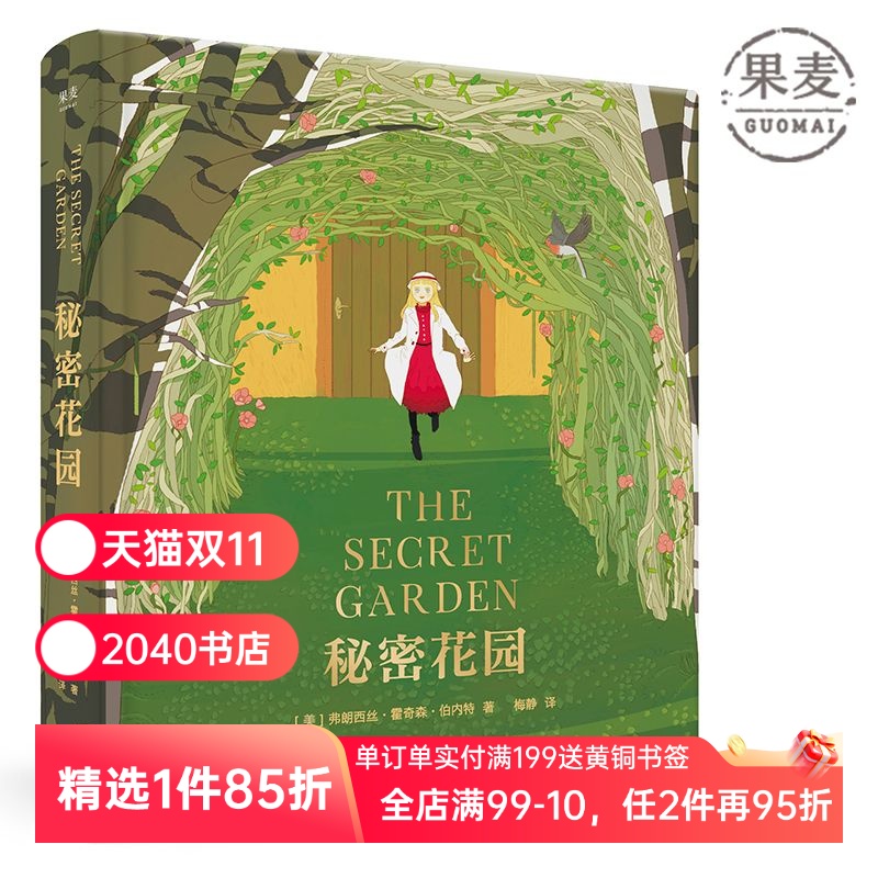 秘密花园 伯内特 梅静精心翻译 全彩精装版 关注孩子内心世界 儿童性格 儿童文学 长篇小说 2040书店