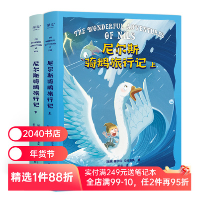 尼尔斯骑鹅旅行记 塞尔玛·拉格洛夫 诺贝尔文学奖作品 儿童成长冒险故事 童话 儿童文学 六年级课外阅读书目 2040书店