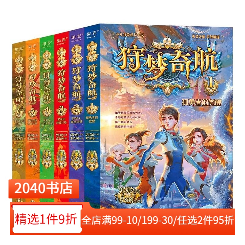 狩梦奇航(1-8册) 郭妮 少年冒险成长小说 给孩子的科幻入门故事书 媲美斗罗大陆 儿童文学 2040书店