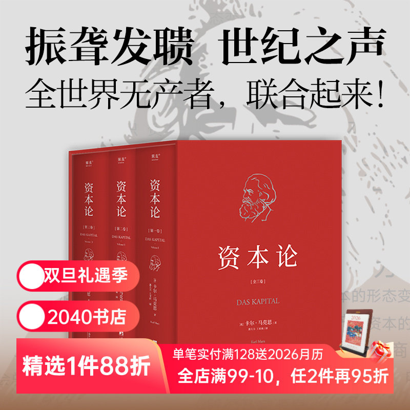 资本论(全3册) 卡尔&middot;马克思 精装典藏版 揭示社会生活底层逻辑 研究资本主义经济规律的经典名著 马克思主义政治经济学 2040书店