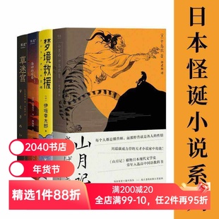 日本怪诞小说(套装4册) 山月记+梦境救援+海神的后裔+草宫 中岛敦 泉镜花 外国小说 日本文学 果麦出品