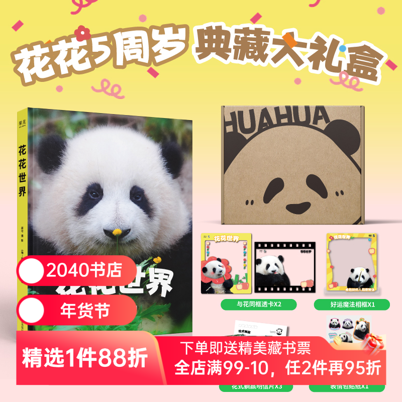 花花世界 邱可摄影 花花5周岁典藏礼盒 赠明信片*3+透卡*2+贴纸+相框 160张高清近照 熊猫周边 治愈萌宠 2040书店,书籍/杂志/报纸,摄影艺术（新）,淘宝优惠券,粉丝福利购,淘宝优惠卷