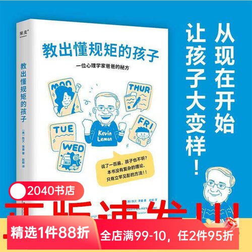 【限时限量特价】教出懂规矩的孩子 凯文莱曼 3-16岁孩子品格养成书 详解热门育儿问题 家庭教育 2040书店