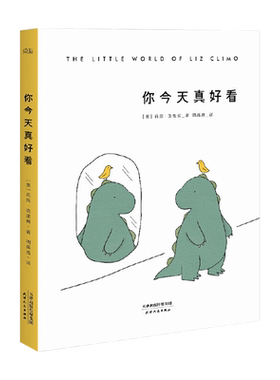 你今天真好看 莉兹·克里莫《你今天真好看》系列 温暖治愈漫画 儿童绘本 2040书店