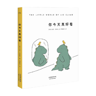 【限时限量特价】你今天真好看 莉兹·克里莫《你今天真好看》系列 温暖治愈漫画 儿童绘本 2040书店