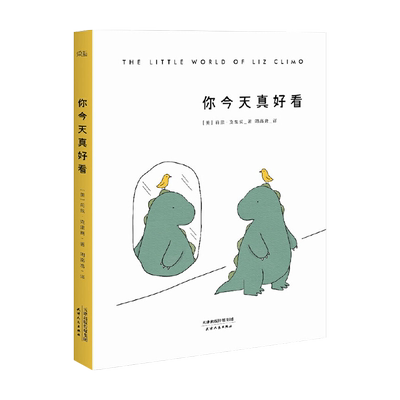 【限时限量特价】你今天真好看 莉兹·克里莫《你今天真好看》系列 温暖治愈漫画 儿童绘本 2040书店