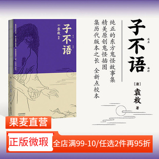 【正版微瑕】子不语 袁枚 怪力乱神 东方鬼怪故事集 原创鬼怪插图 集历代版本之长 古典文学 果麦图书