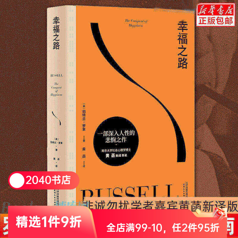 幸福之路 伯特兰罗素 诺奖得主的幸福指南 提升幸福感 心理自助实用手册 哲学 心理学 王小波推荐 2040书店 - 实物图