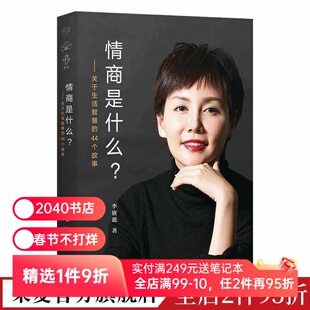 情商是什么 李筱懿 情商修炼指南 生活的智慧 女性成功励志 果麦出品