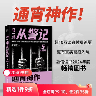 马一鸣从警记5·大结局 常书欣《余罪》作者回归之作 传奇警察成长史 直击罪犯和警察交锋现场 毒贩 杀手 2040书店