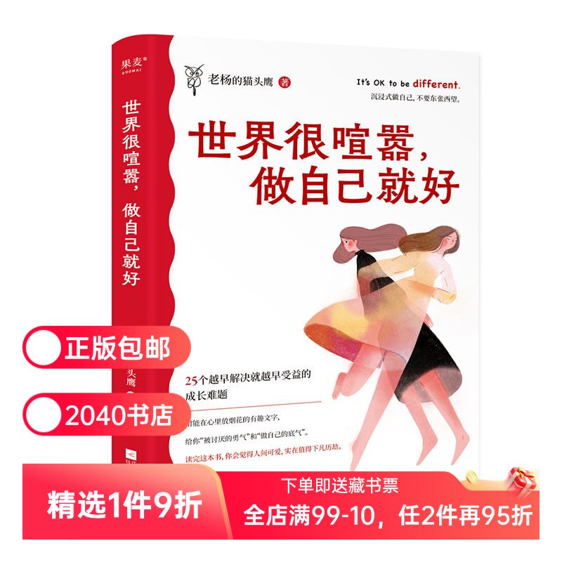 世界很喧嚣做自己就好 老杨的猫头鹰 写给年轻人的开窍指南 幽默毒舌 成年人醒脑之书 给你做自己的底气 励志鸡汤 2040书店