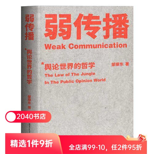 弱传播 邹振东著 如何控制舆论风向 化解舆论危机 舆论战实操 营销学 公关 新闻传播 2040书店