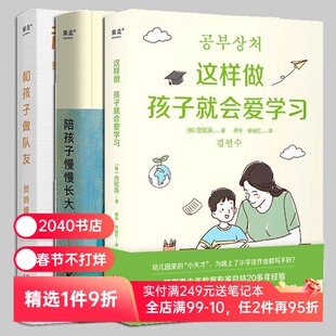 陪孩子慢慢长大+和孩子做队友+这样做孩子就会爱学习(套装3册) 家庭教育 2040书店