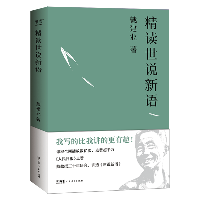 戴建业精读世说新语 戴建业 深入浅出讲透《世说新语》魏晋名士趣事 魏晋风流 古代文学 2040书店