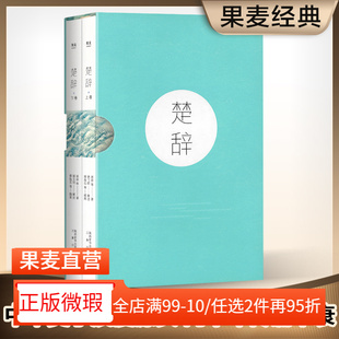 【正版微瑕】楚辞 屈原 收录傅抱石名画 注音注释版 阅读无障碍 中国古典文学 取名宝典 诗经 花间集 2040书店